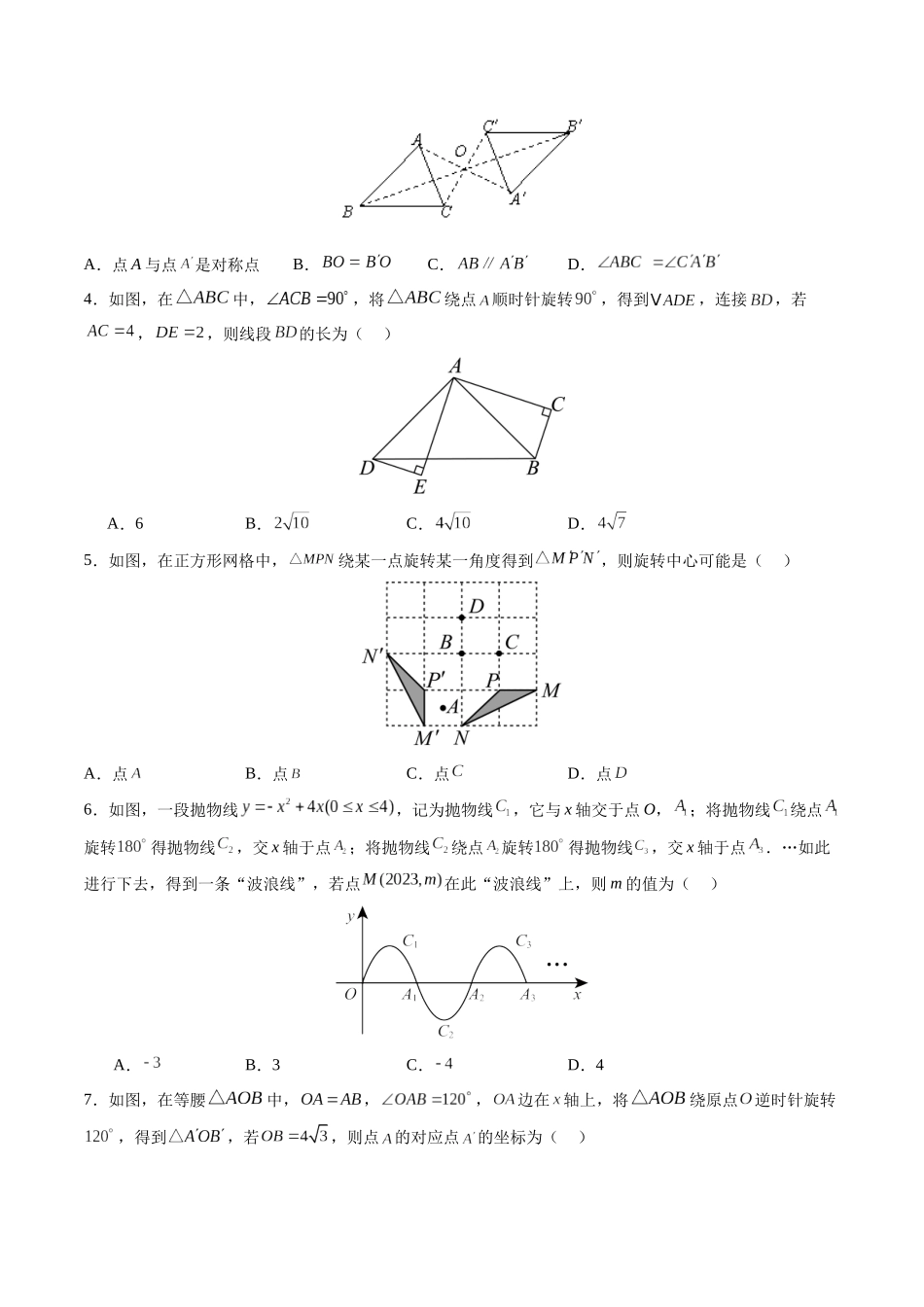 寒假作业03 图形的旋转与中心对称（原卷版）-【寒假分层作业】2024年九年级数学寒假培优练（人教版） .docx_第2页