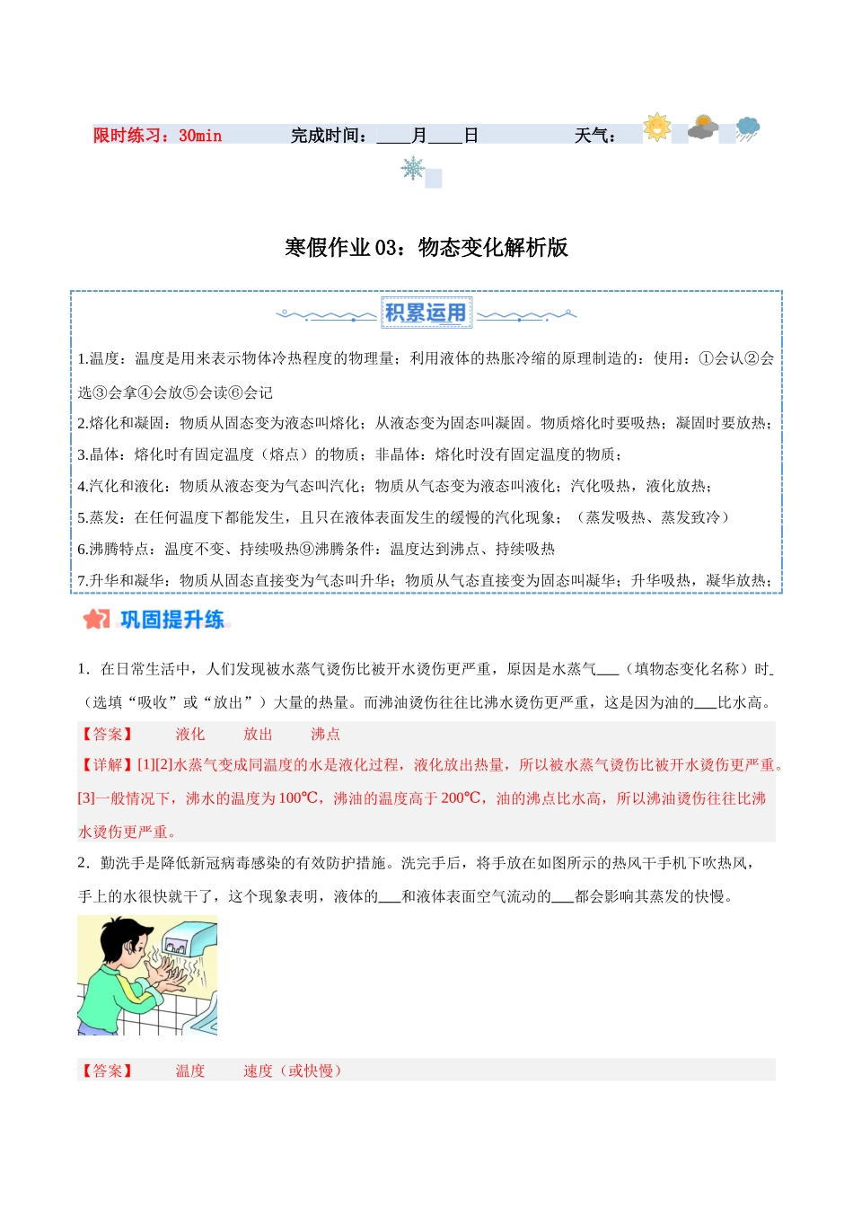 寒假作业03 物态变化（解析版）-【寒假分层作业】2024年八年级物理寒假培优练.docx_第1页