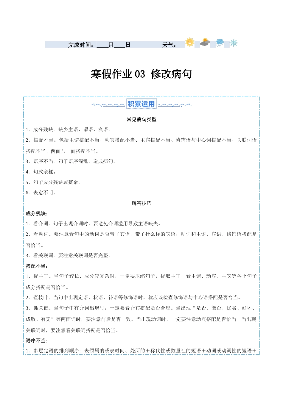 寒假作业03 修改病句-【寒假分层作业】2024年七年级语文寒假培优练（统编版）（原卷版）.docx_第1页