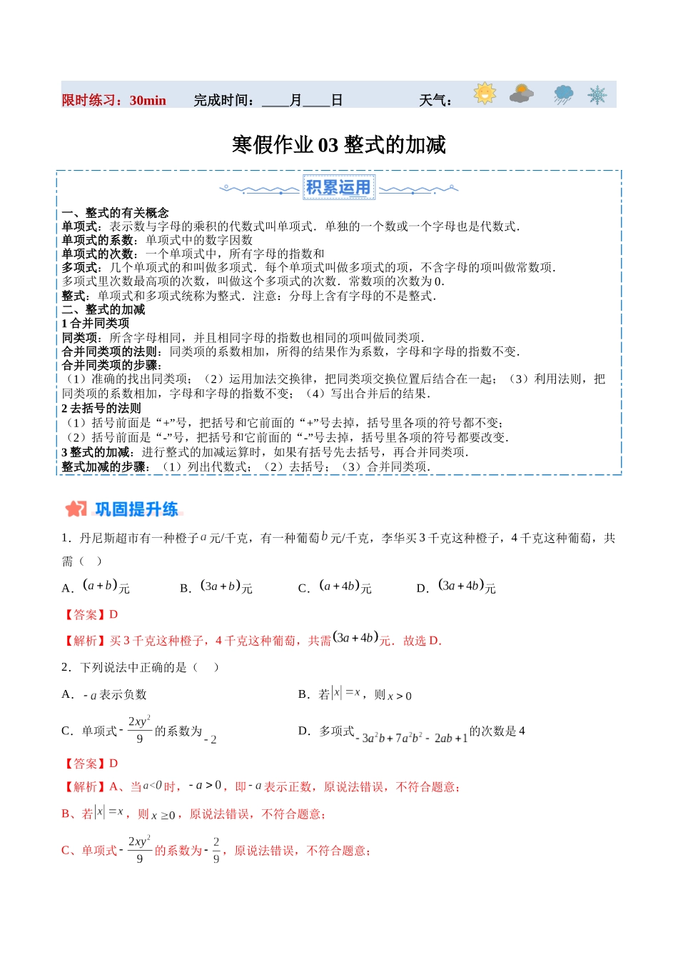 寒假作业03 整式的加减（解析版）-【寒假分层作业】2024年七年级数学寒假培优练（人教版）.docx_第1页