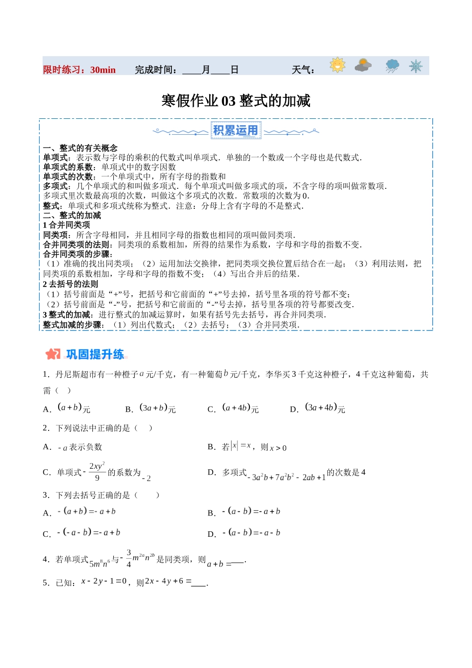 寒假作业03 整式的加减（原卷版）-【寒假分层作业】2024年七年级数学寒假培优练（人教版） .docx_第1页