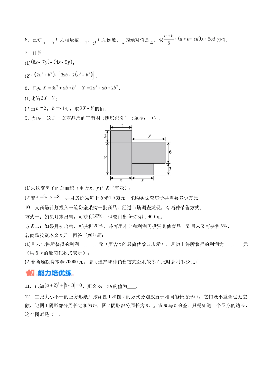 寒假作业03 整式的加减（原卷版）-【寒假分层作业】2024年七年级数学寒假培优练（人教版） .docx_第2页