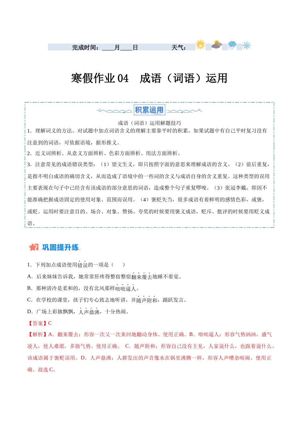 寒假作业04 成语（词语）运用-【寒假分层作业】2024年七年级语文寒假培优练（统编版）（解析版）.docx_第1页