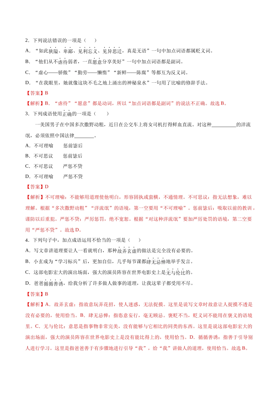 寒假作业04 成语（词语）运用-【寒假分层作业】2024年七年级语文寒假培优练（统编版）（解析版）.docx_第2页
