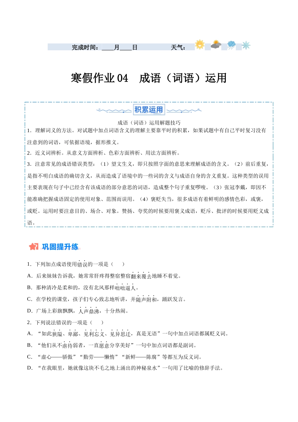 寒假作业04 成语（词语）运用-【寒假分层作业】2024年七年级语文寒假培优练（统编版）（原卷版）.docx_第1页