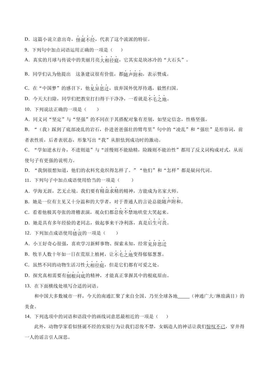 寒假作业04 成语（词语）运用-【寒假分层作业】2024年七年级语文寒假培优练（统编版）（原卷版）.docx_第3页