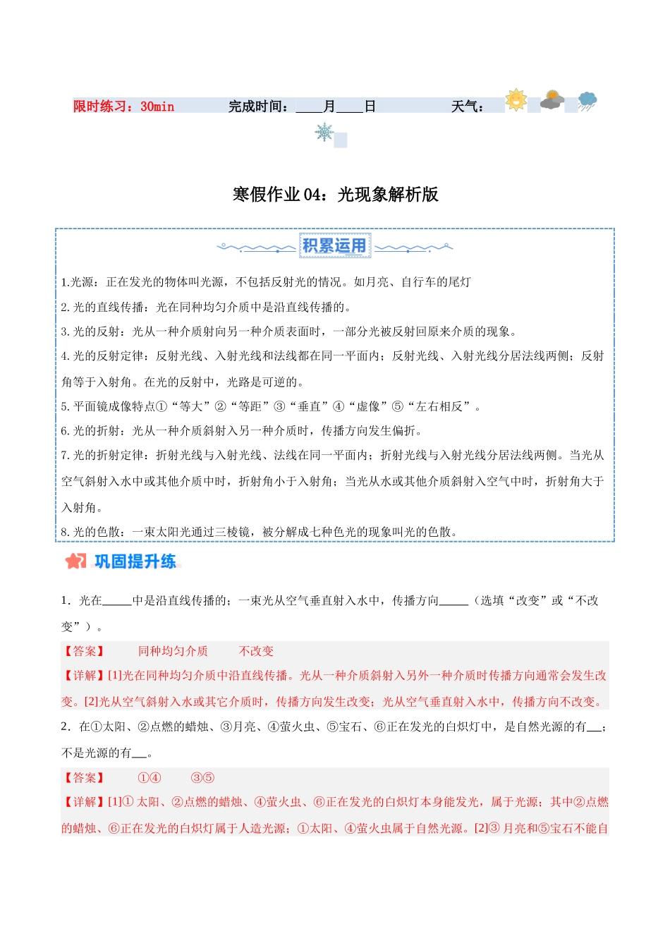 寒假作业04 光现象（解析版）-【寒假分层作业】2024年八年级物理寒假培优练.docx_第1页