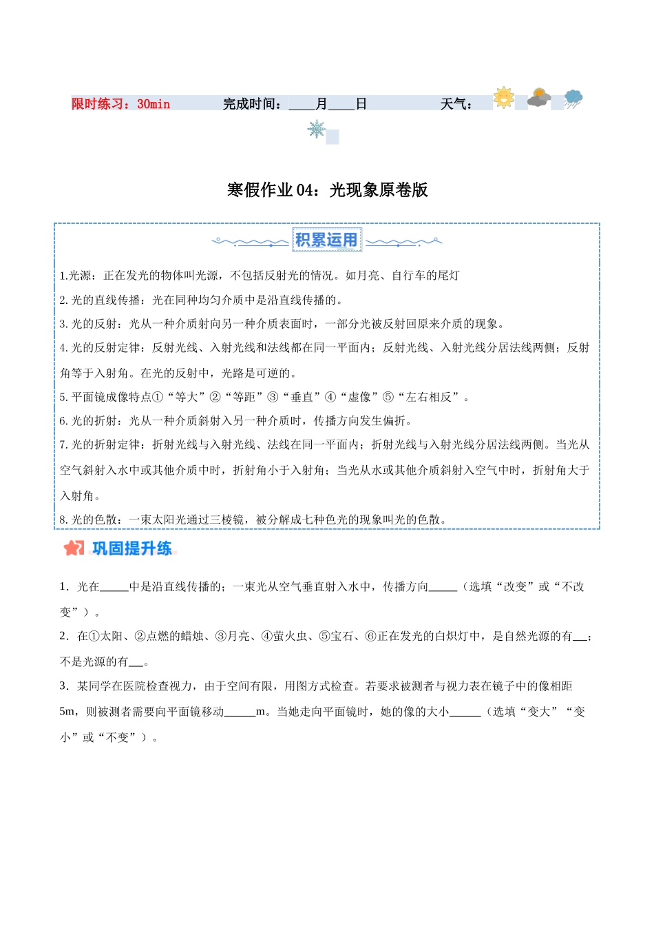 寒假作业04 光现象（原卷版）-【寒假分层作业】2024年八年级物理寒假培优练.docx_第1页