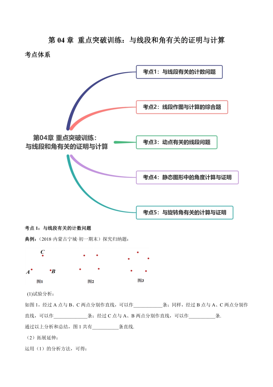 部编数学七年级上册第04章重点突破训练：与线段和角有关的证明与计算解析版人教版含答案.pdf_第1页