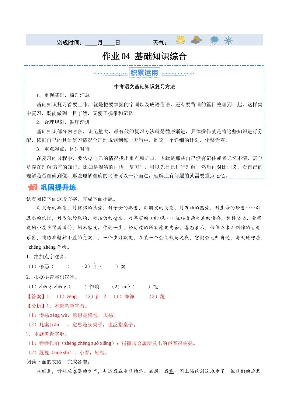 寒假作业04 基础知识综合（解析版）-【寒假分层作业】2024年九年级语文寒假培优练（统编版）.docx_第1页