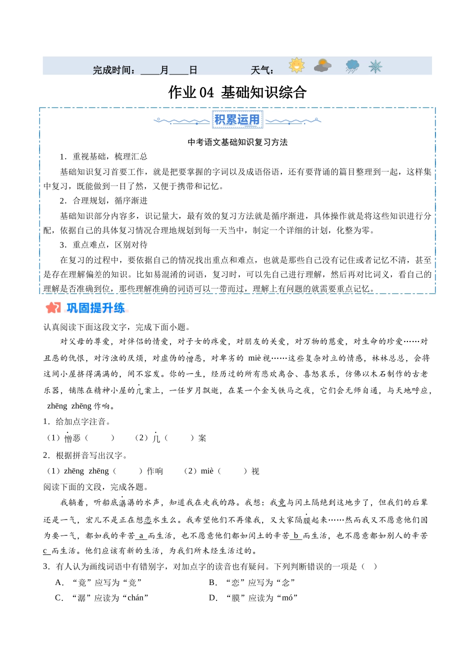 寒假作业04 基础知识综合（原卷版）-【寒假分层作业】2024年九年级语文寒假培优练（统编版）.docx_第1页