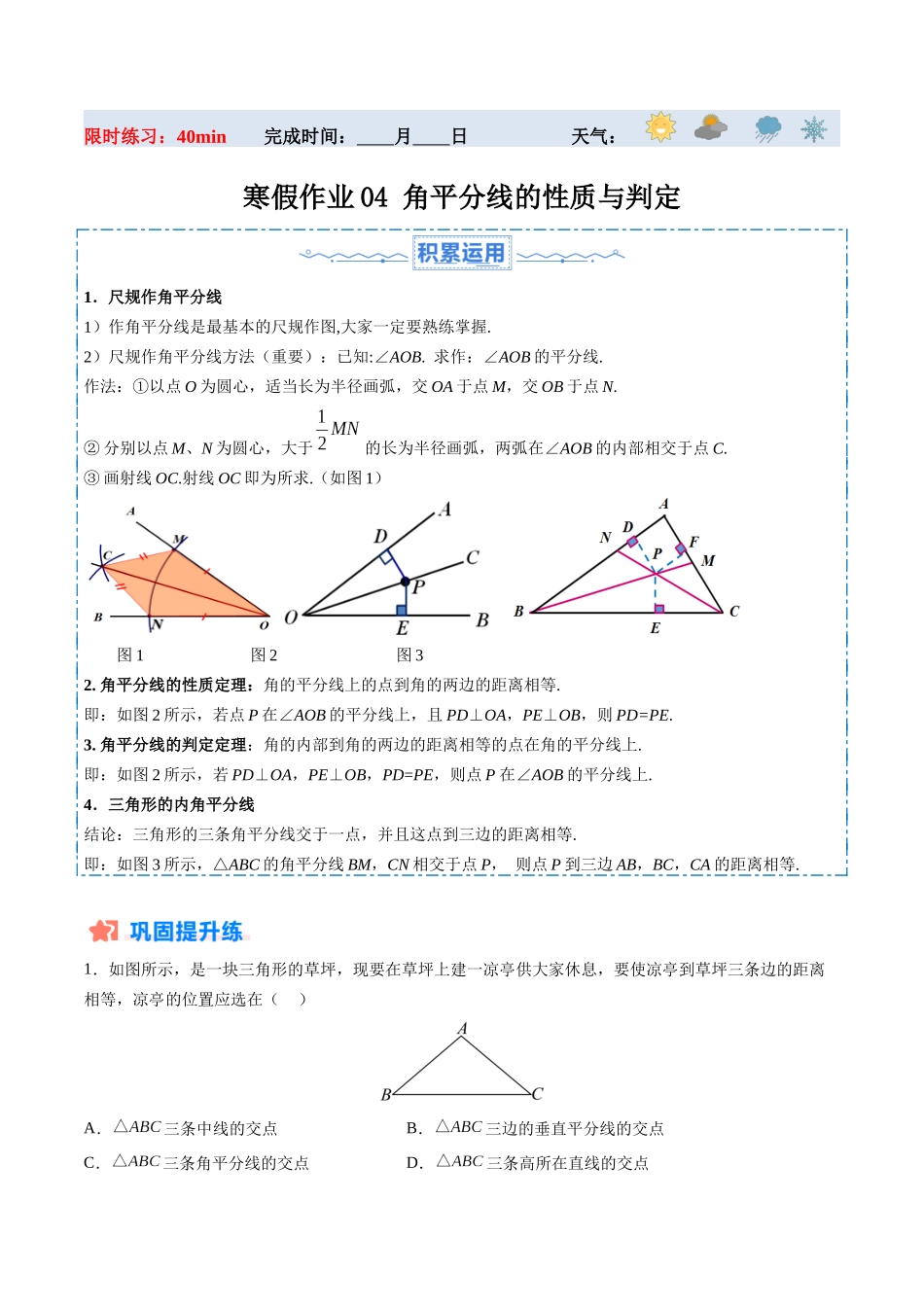 寒假作业04 角平分线的性质与判定（解析版）-【寒假分层作业】2024年八年级数学寒假培优练（人教版）.docx_第1页