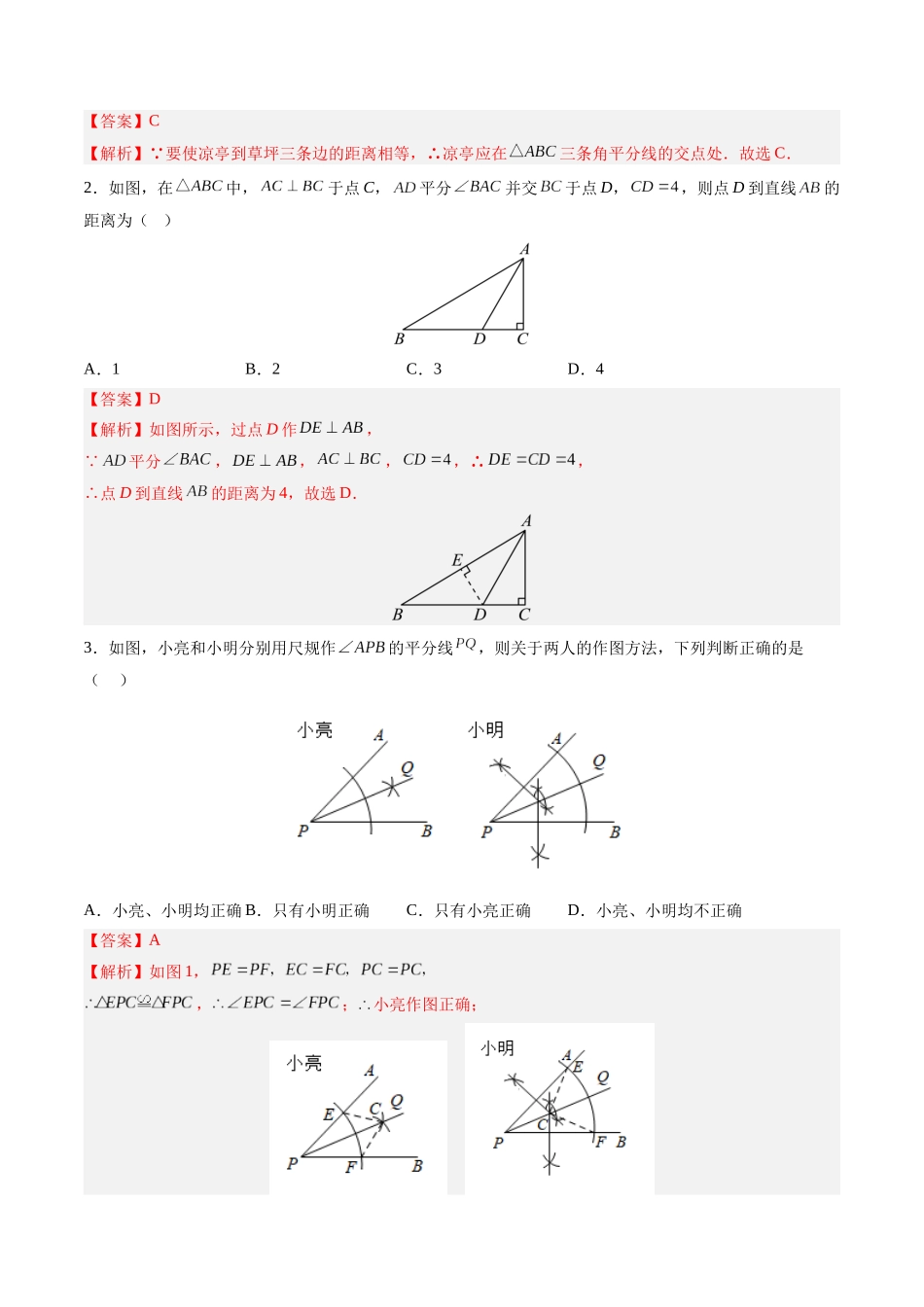 寒假作业04 角平分线的性质与判定（解析版）-【寒假分层作业】2024年八年级数学寒假培优练（人教版）.docx_第2页