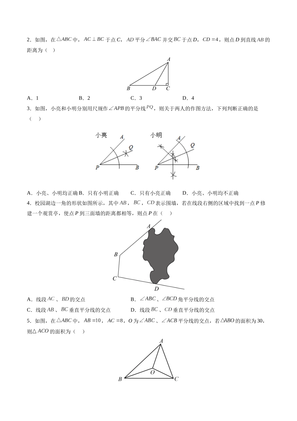 寒假作业04 角平分线的性质与判定（原卷版）-【寒假分层作业】2024年八年级数学寒假培优练（人教版）.docx_第2页