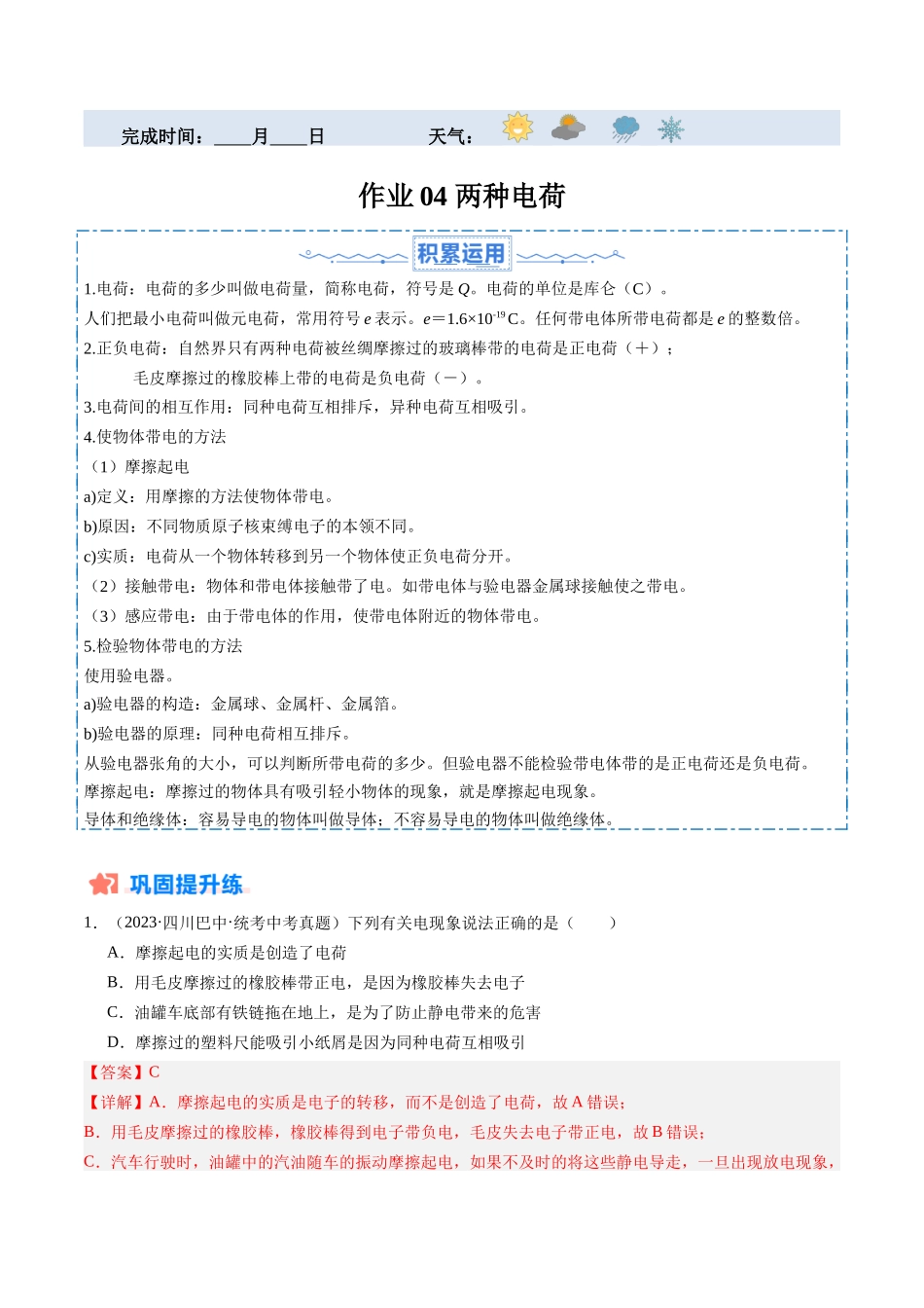 寒假作业04 两种电荷（解析版）-【寒假分层作业】2024年九年级物理寒假培优练.docx_第1页