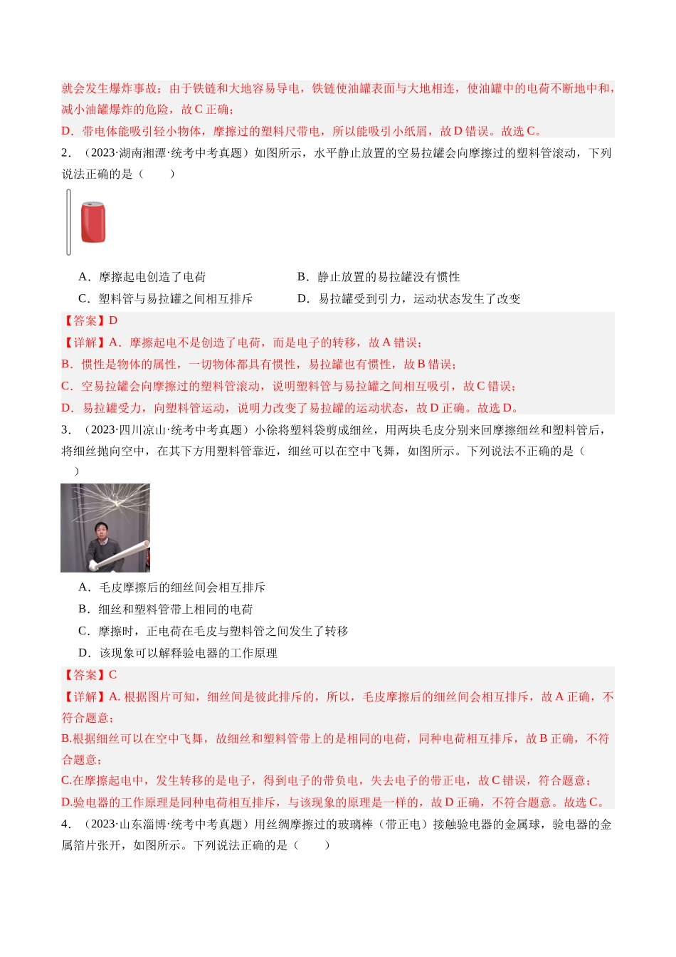 寒假作业04 两种电荷（解析版）-【寒假分层作业】2024年九年级物理寒假培优练.docx_第2页
