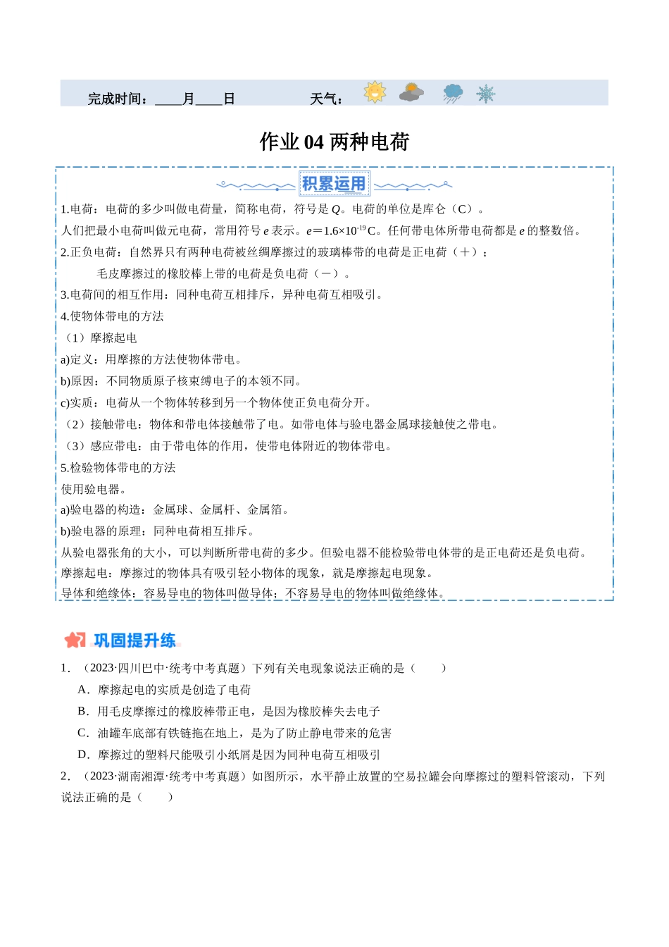 寒假作业04 两种电荷（原卷版）-【寒假分层作业】2024年九年级物理寒假培优练.docx_第1页