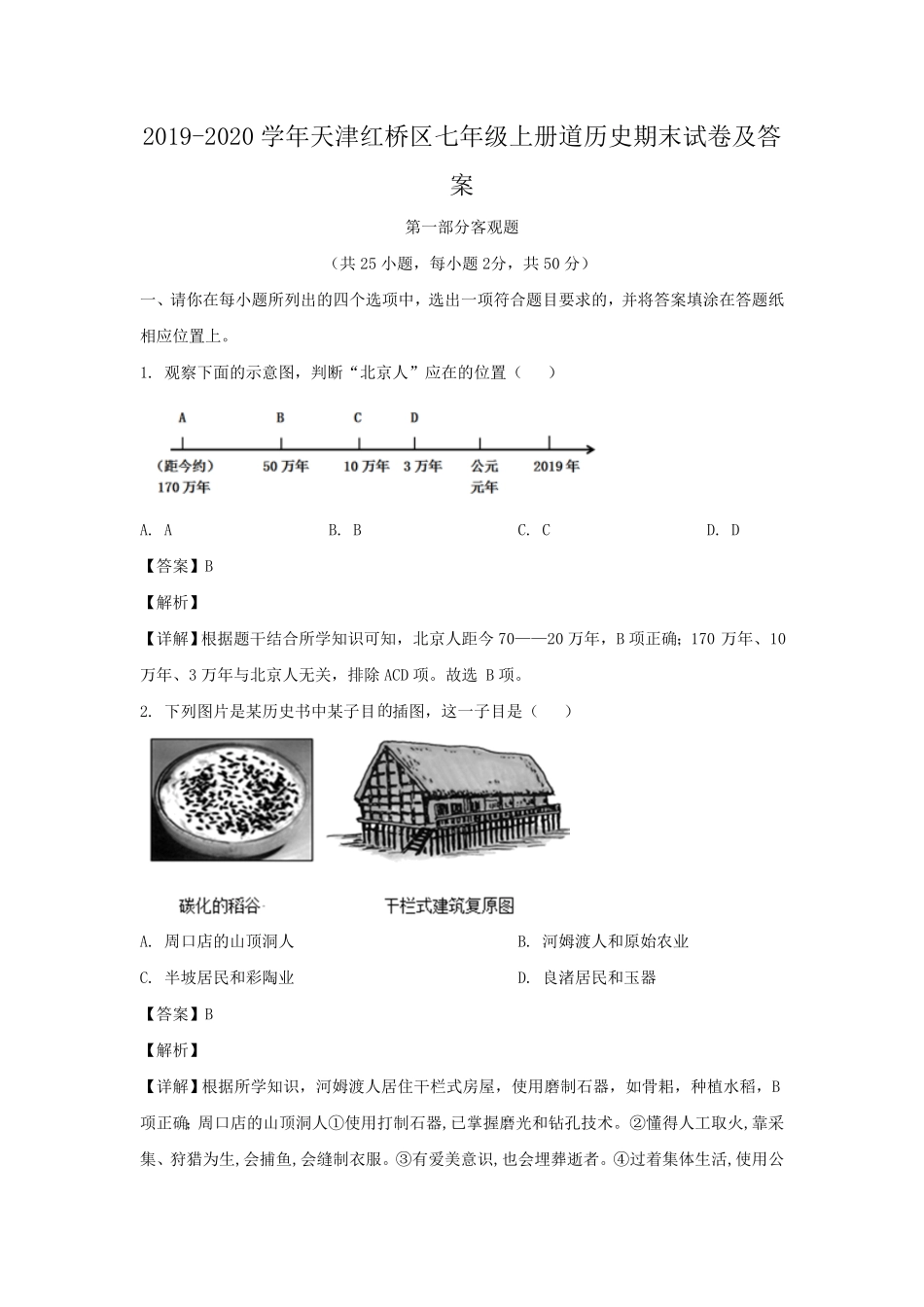 天津红桥区七年级上册道历史期末试卷及答案.pdf_第1页