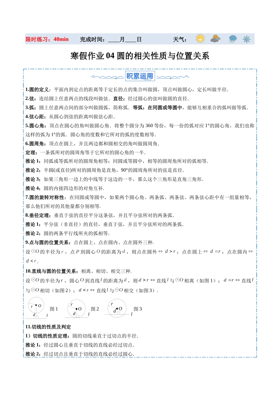 寒假作业04 圆的相关性质与位置关系（解析版）-【寒假分层作业】2024年九年级数学寒假培优练（人教版）.docx_第1页