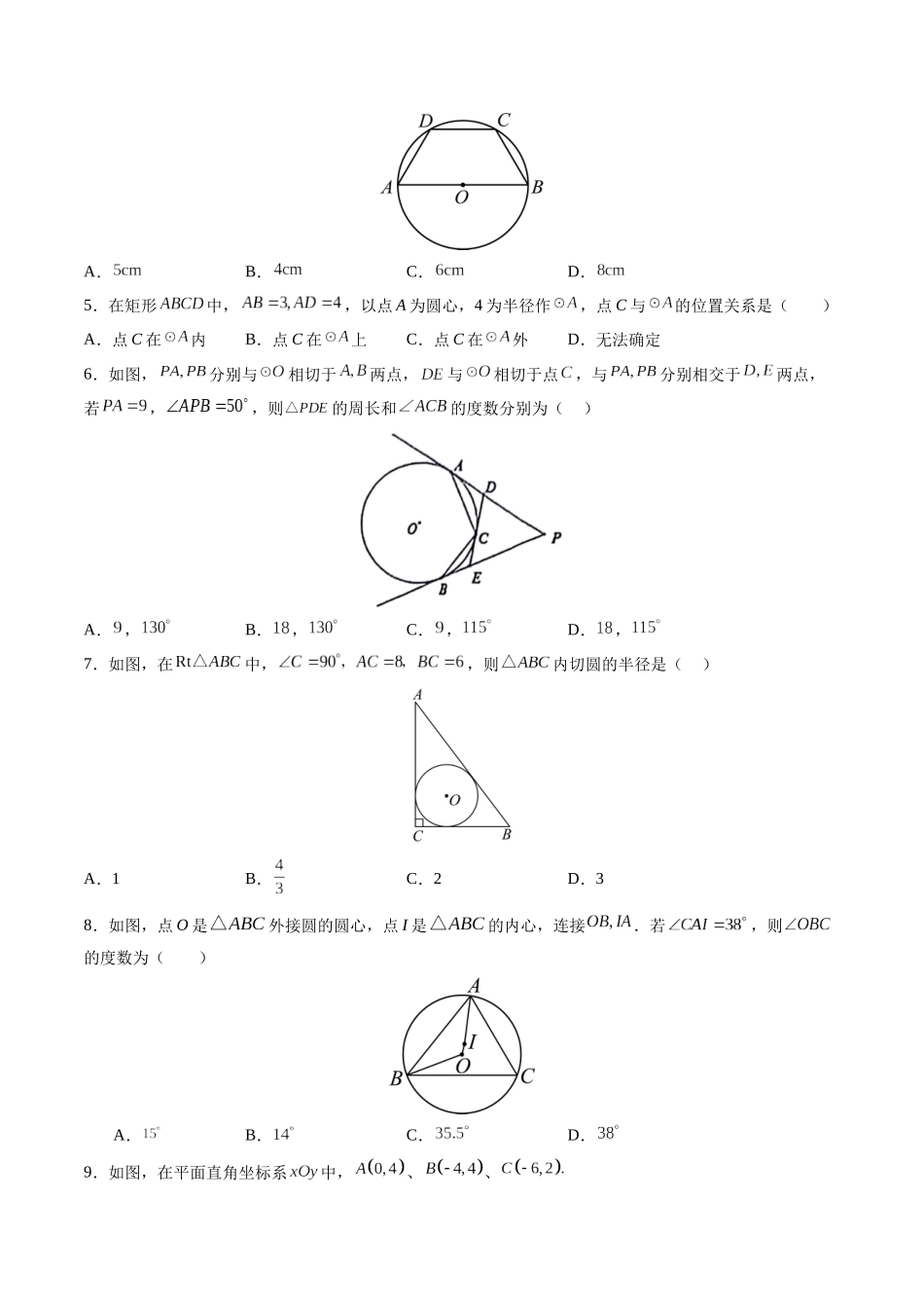 寒假作业04 圆的相关性质与位置关系（原卷版）-【寒假分层作业】2024年九年级数学寒假培优练（人教版）.docx_第3页