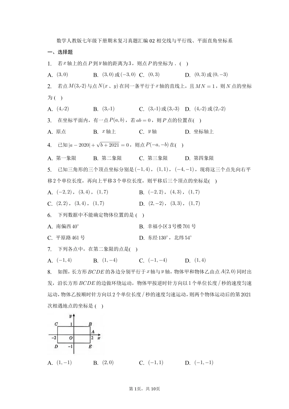 数学人教版七年级下册期末复习专项练习汇编02相交线与平行线、平面直角坐标系答案及解析.pdf_第2页