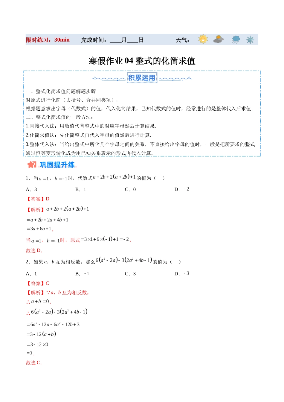 寒假作业04 整式的化简求值（解析版）-【寒假分层作业】2024年七年级数学寒假培优练（人教版）.docx_第1页