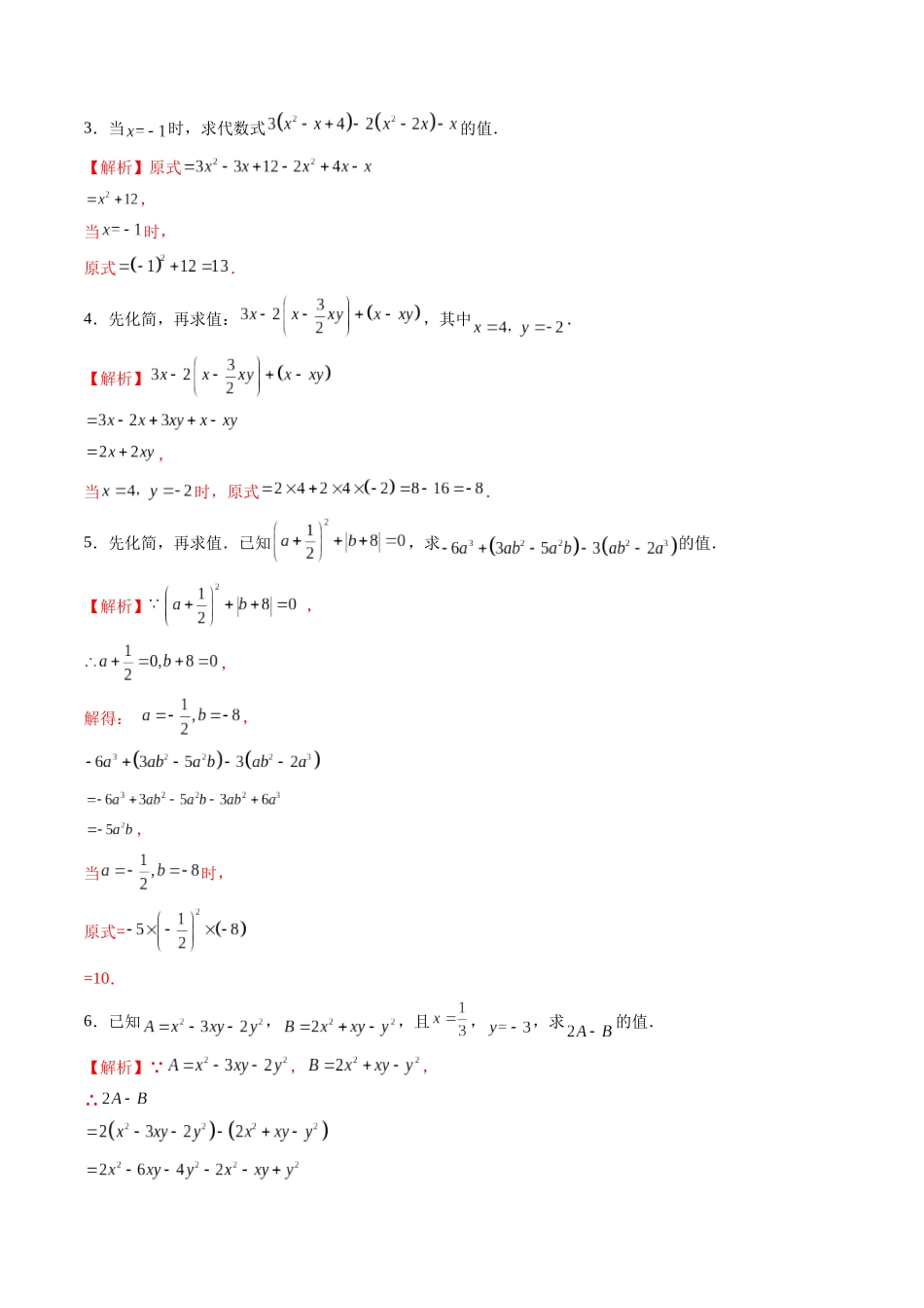 寒假作业04 整式的化简求值（解析版）-【寒假分层作业】2024年七年级数学寒假培优练（人教版）.docx_第2页