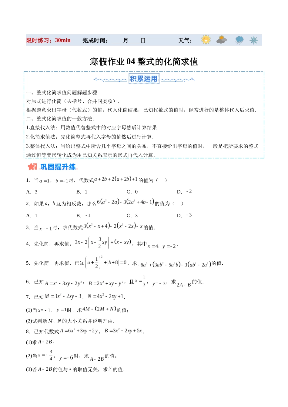 寒假作业04 整式的化简求值（原卷版）-【寒假分层作业】2024年七年级数学寒假培优练（人教版）.docx_第1页