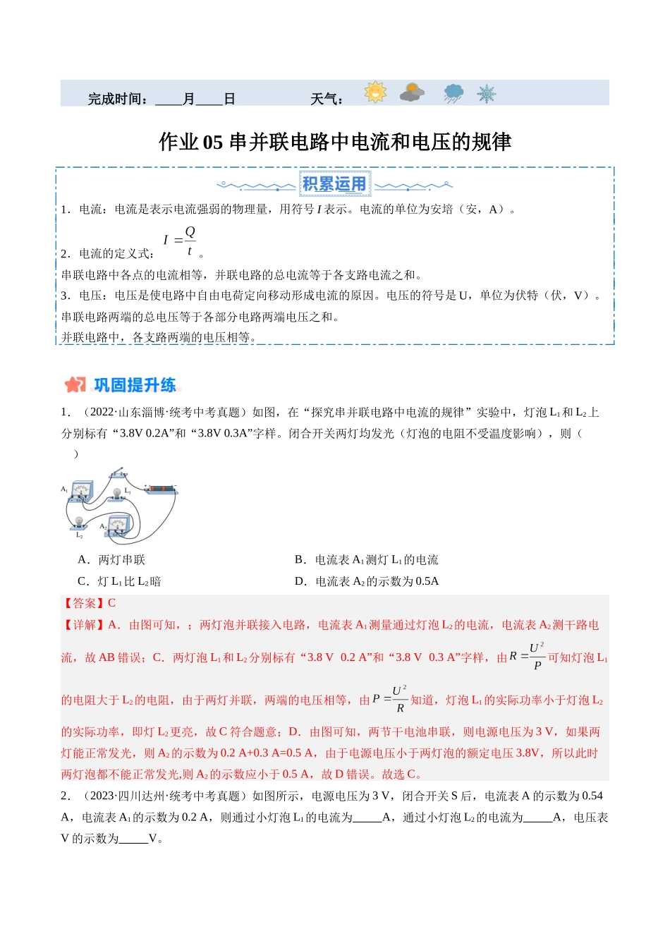 寒假作业05 串并联电路中电流和电压的规律（解析版）-【寒假分层作业】2024年九年级物理寒假培优练.docx_第1页