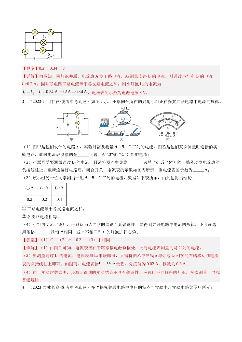 寒假作业05 串并联电路中电流和电压的规律（解析版）-【寒假分层作业】2024年九年级物理寒假培优练.docx_第2页