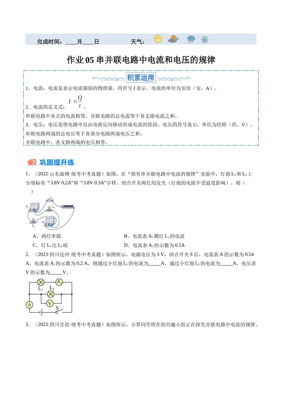 寒假作业05 串并联电路中电流和电压的规律（原卷版）-【寒假分层作业】2024年九年级物理寒假培优练.docx_第1页