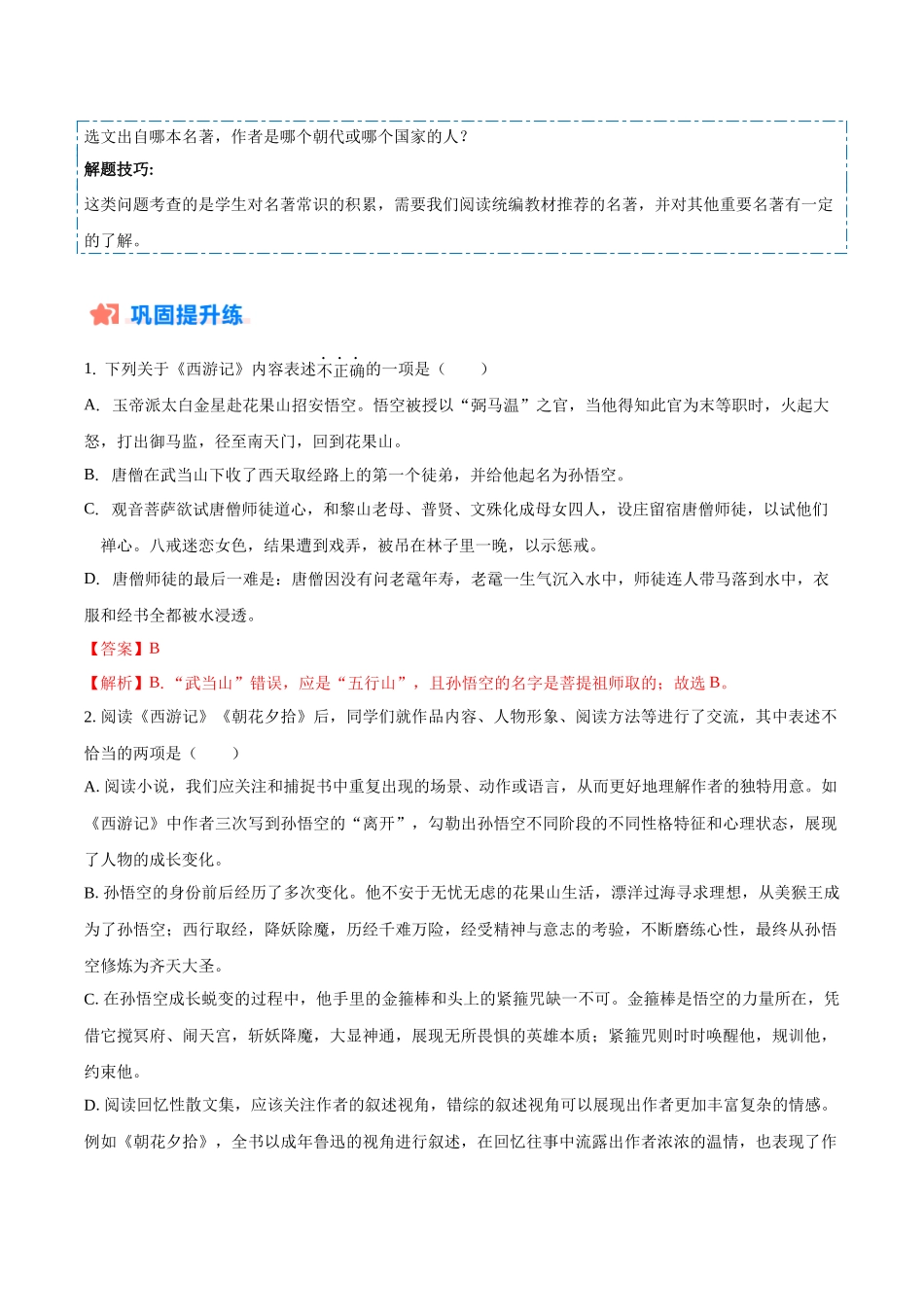 寒假作业05 名著阅读-【寒假分层作业】2024年七年级语文寒假培优练（统编版）（解析版）.docx_第2页
