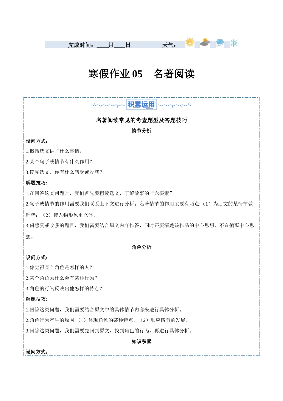 寒假作业05 名著阅读-【寒假分层作业】2024年七年级语文寒假培优练（统编版）（原卷版）.docx_第1页
