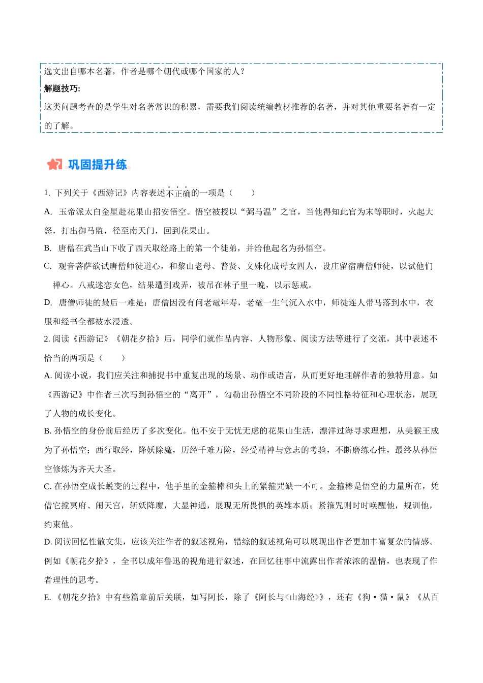 寒假作业05 名著阅读-【寒假分层作业】2024年七年级语文寒假培优练（统编版）（原卷版）.docx_第2页