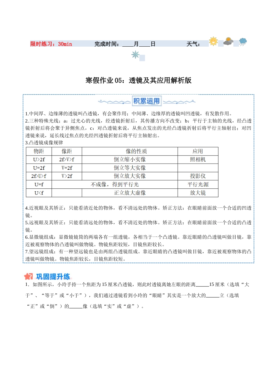 寒假作业05 透镜及其应用（解析版）-【寒假分层作业】2024年八年级物理寒假培优练.docx_第1页