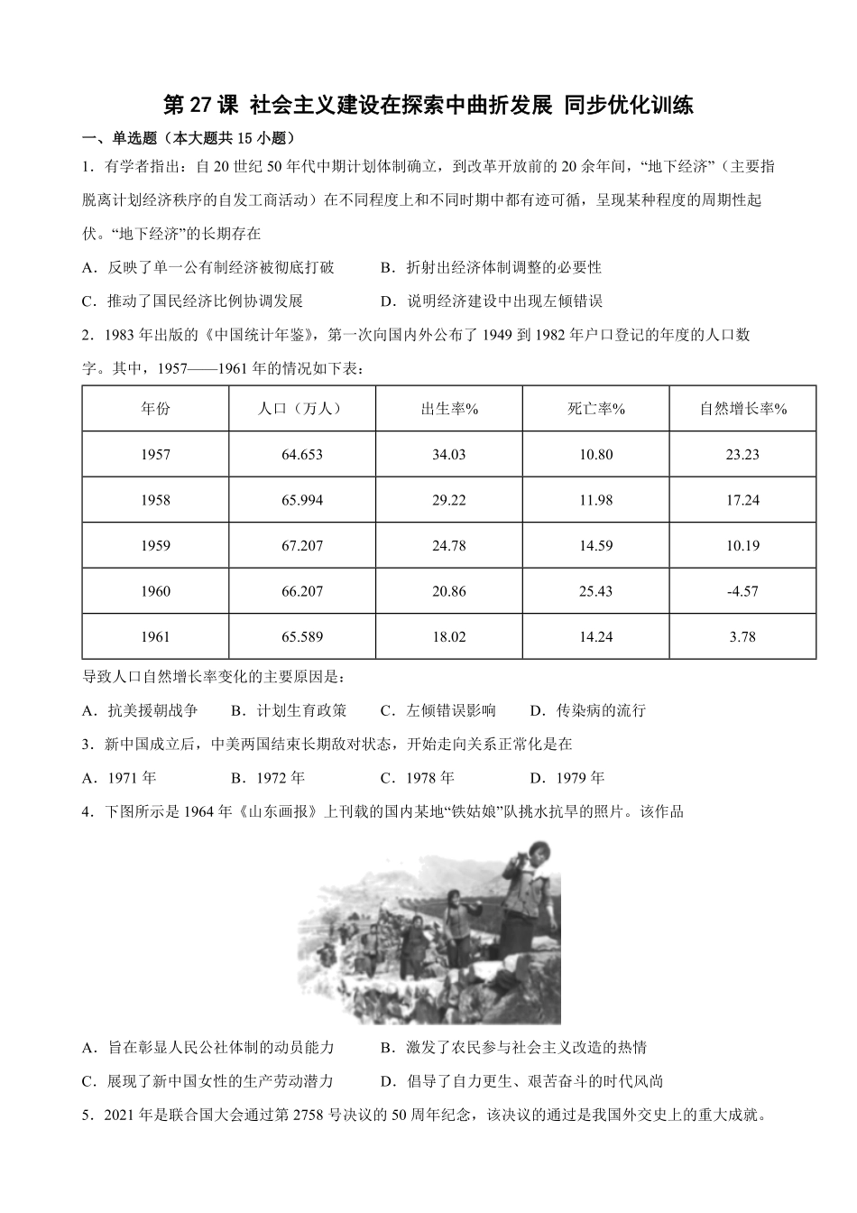 第27课 社会主义建设在探索中曲折发展 同步优化训练高一统编版必修中外历史纲要(上)word版含答案.pdf_第1页