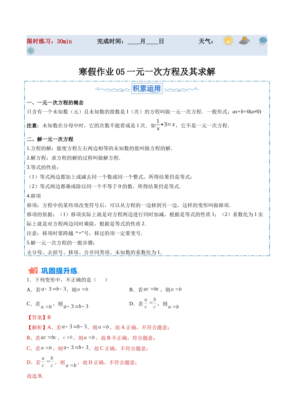 寒假作业05 一元一次方程及其求解（解析版）-【寒假分层作业】2024年七年级数学寒假培优练（人教版）.docx_第1页