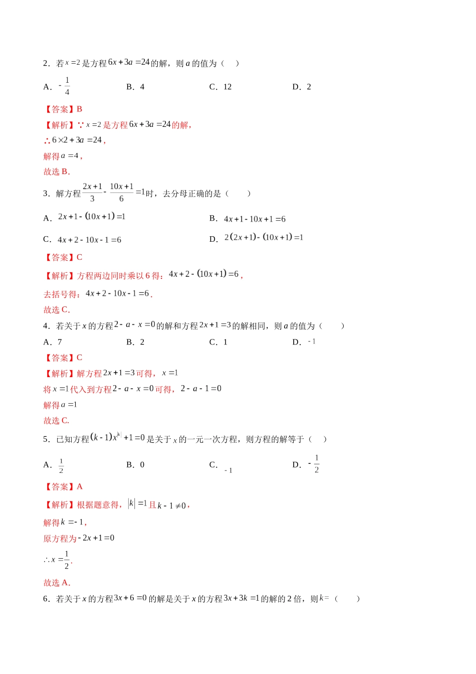 寒假作业05 一元一次方程及其求解（解析版）-【寒假分层作业】2024年七年级数学寒假培优练（人教版）.docx_第2页