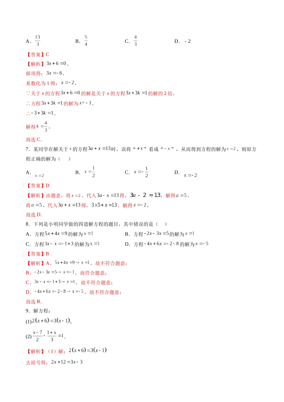 寒假作业05 一元一次方程及其求解（解析版）-【寒假分层作业】2024年七年级数学寒假培优练（人教版）.docx_第3页
