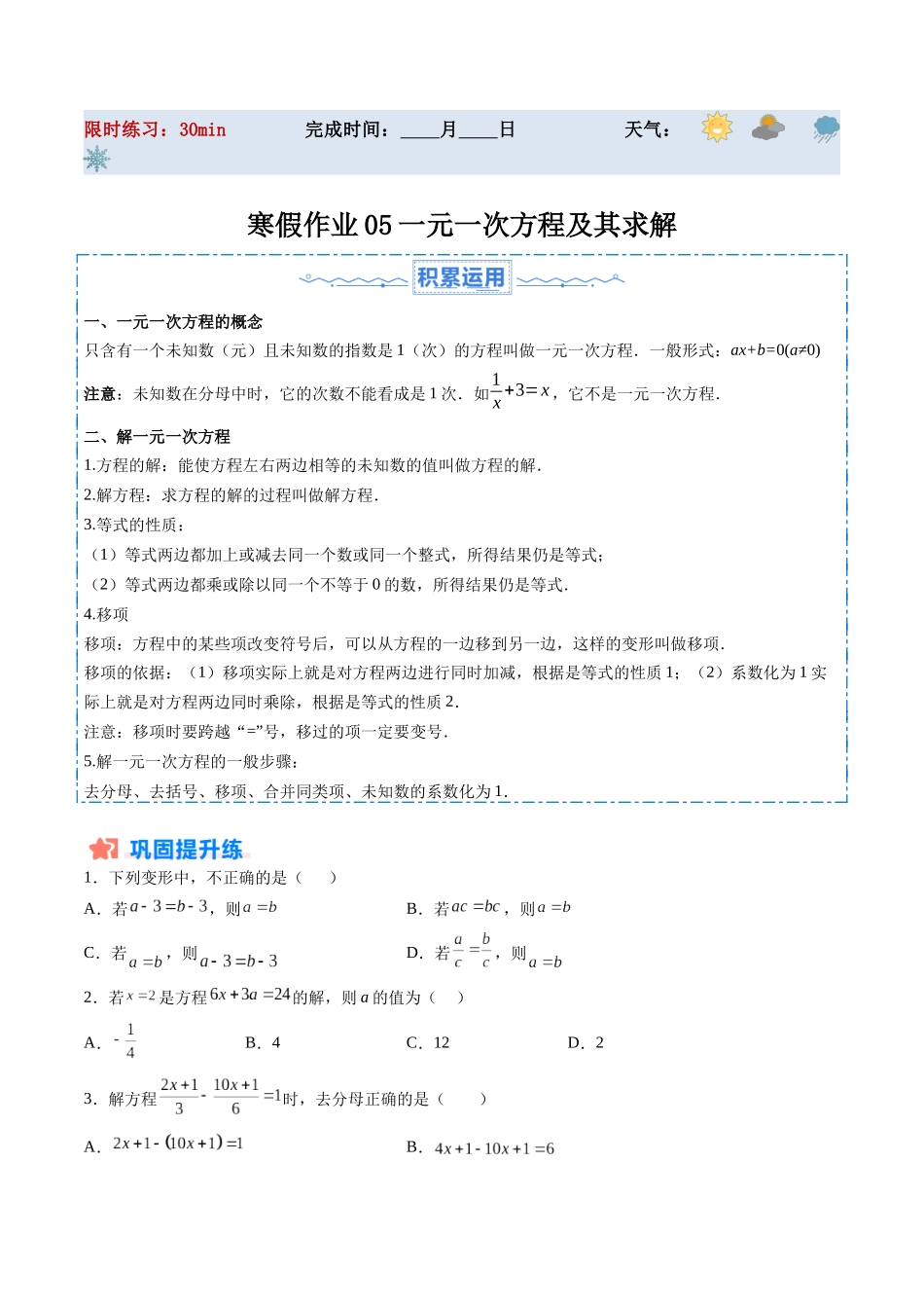 寒假作业05 一元一次方程及其求解（原卷版）-【寒假分层作业】2024年七年级数学寒假培优练（人教版）.docx_第1页