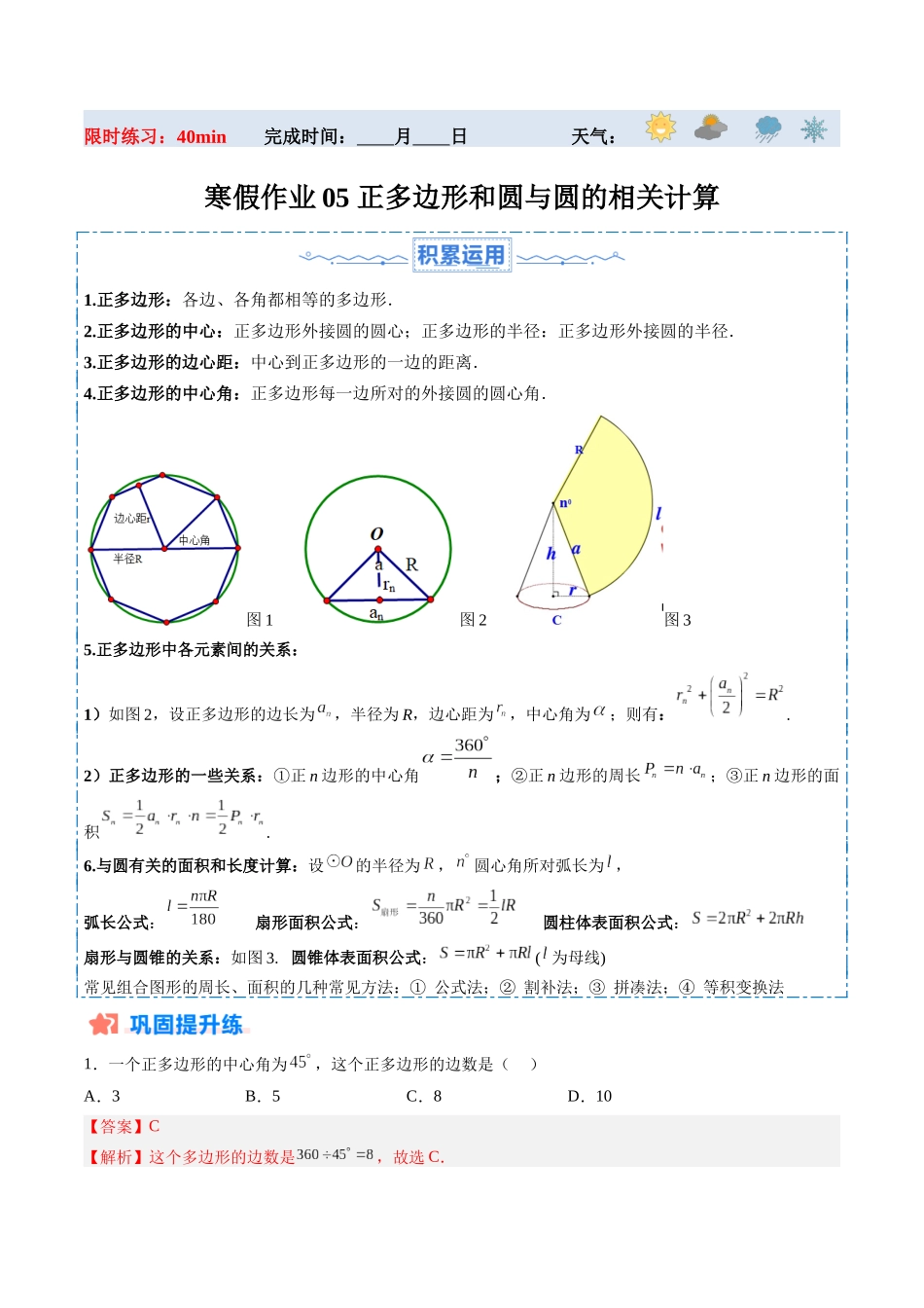 寒假作业05 正多边形和圆与圆的相关计算（解析版）-【寒假分层作业】2024年九年级数学寒假培优练（人教版）.docx_第1页
