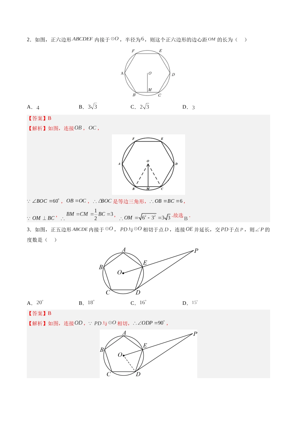 寒假作业05 正多边形和圆与圆的相关计算（解析版）-【寒假分层作业】2024年九年级数学寒假培优练（人教版）.docx_第2页