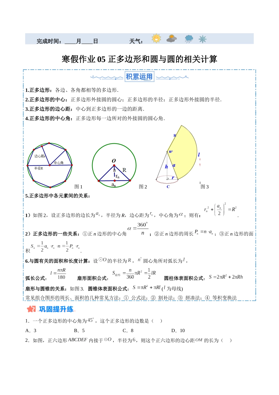 寒假作业05 正多边形和圆与圆的相关计算（原卷版）-【寒假分层作业】2024年九年级数学寒假培优练（人教版）.docx_第1页