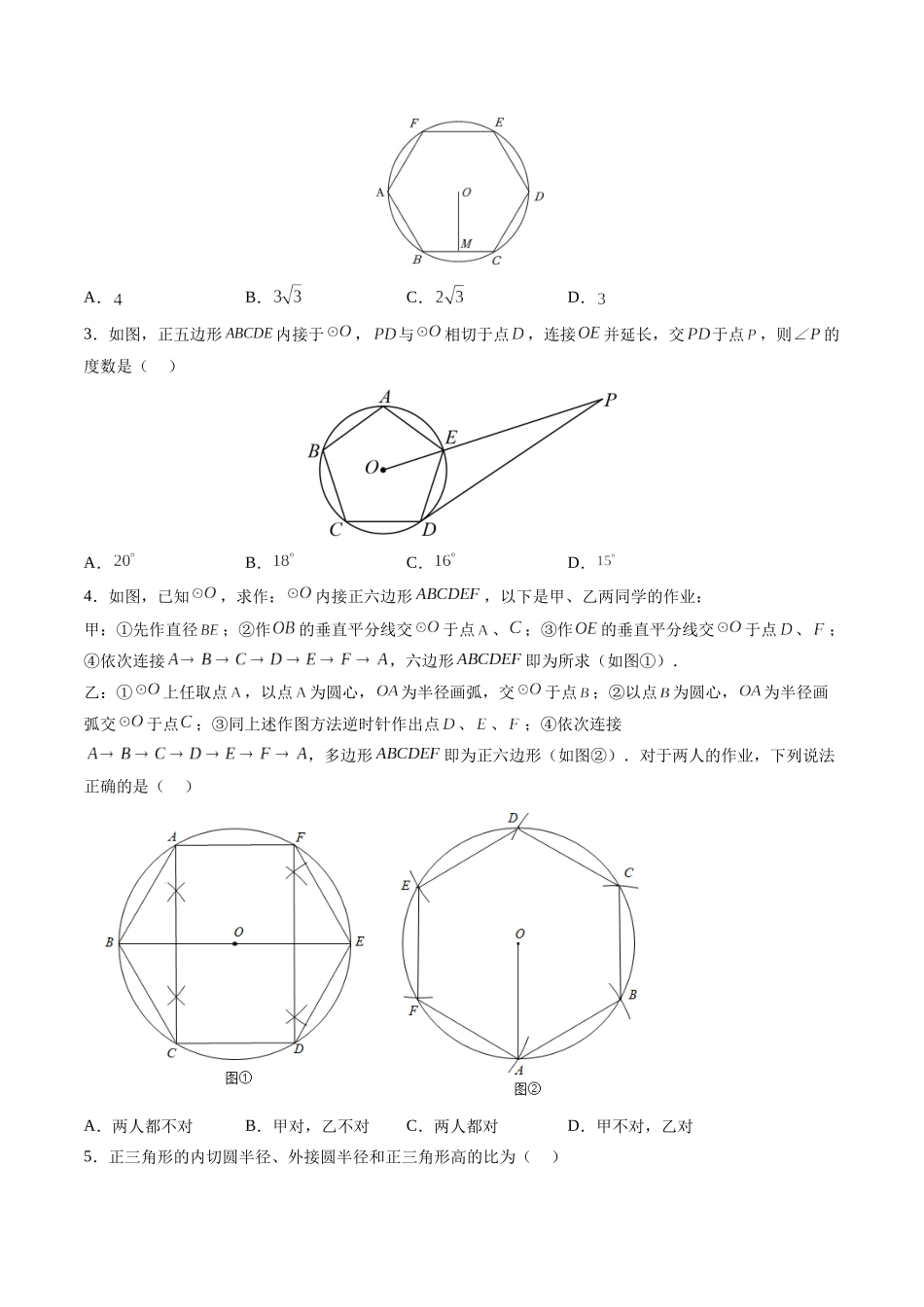 寒假作业05 正多边形和圆与圆的相关计算（原卷版）-【寒假分层作业】2024年九年级数学寒假培优练（人教版）.docx_第2页