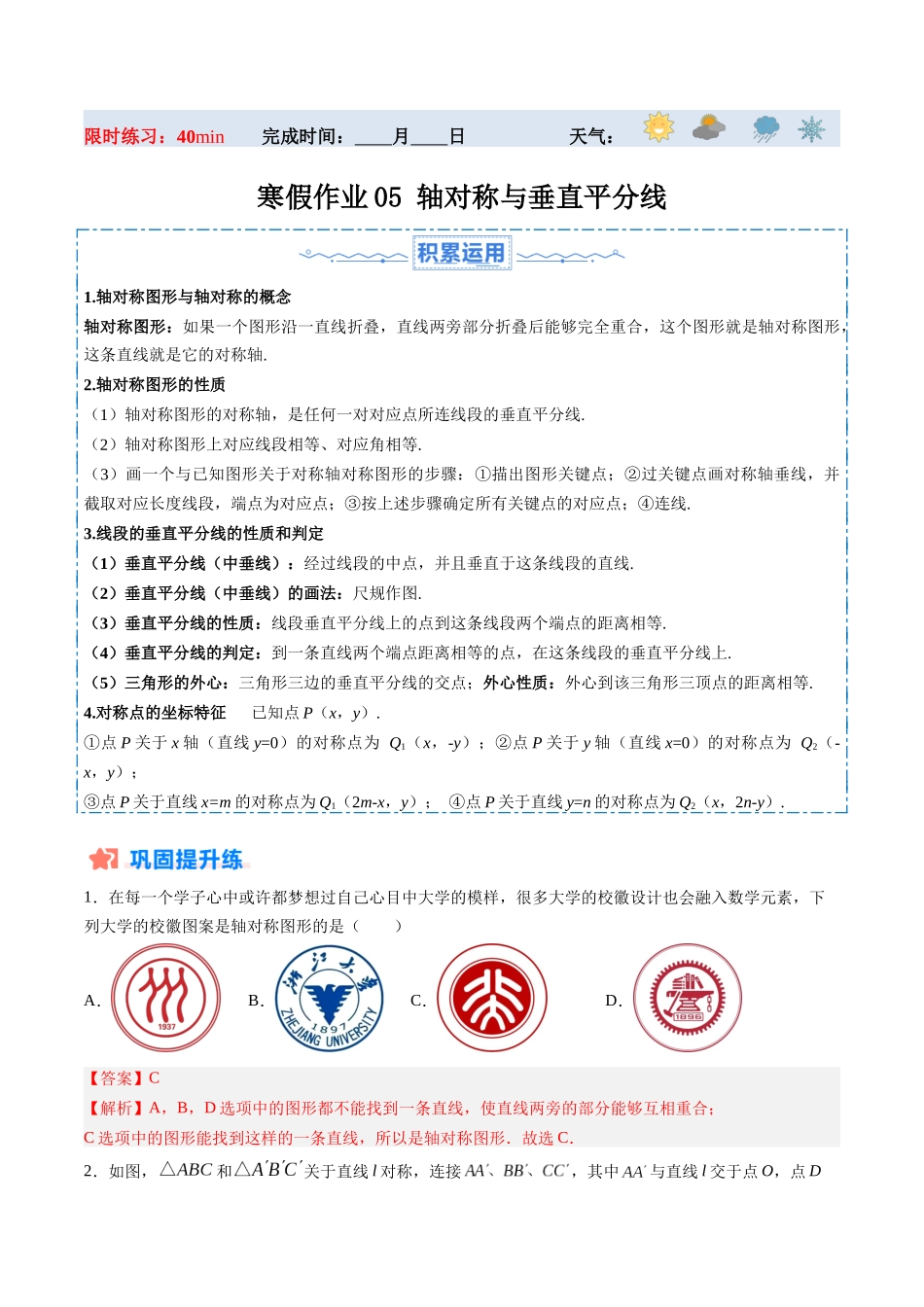 寒假作业05 轴对称与垂直平分线（解析版）-【寒假分层作业】2024年八年级数学寒假培优练（人教版）.docx_第1页