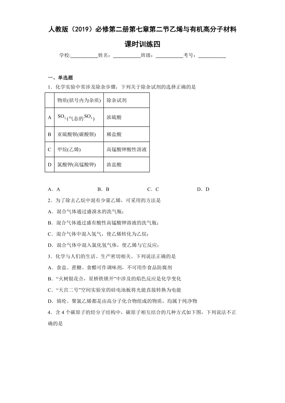 第七章第二节乙烯与有机高分子材料课时训练四高一下学期人教版(2019)化学必修第二册含答案.pdf_第1页