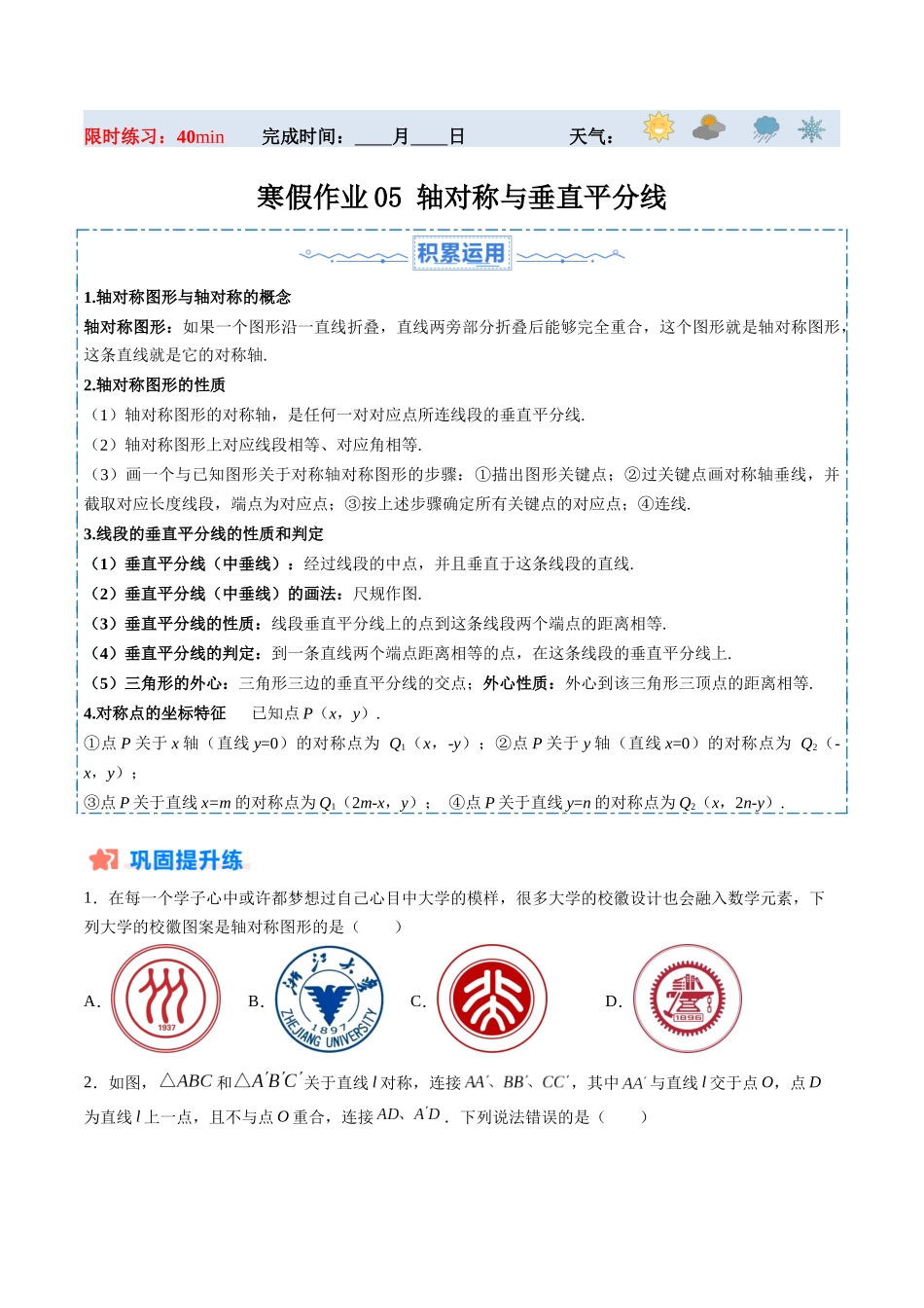 寒假作业05 轴对称与垂直平分线（原卷版）-【寒假分层作业】2024年八年级数学寒假培优练（人教版）.docx_第1页