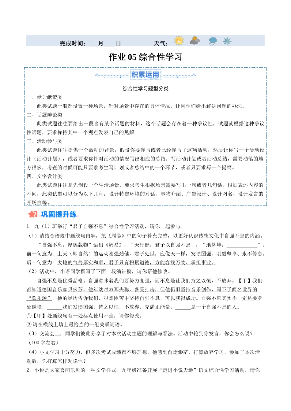寒假作业05 综合性学习（原卷版）-【寒假分层作业】2024年九年级语文寒假培优练（统编版）.docx_第1页