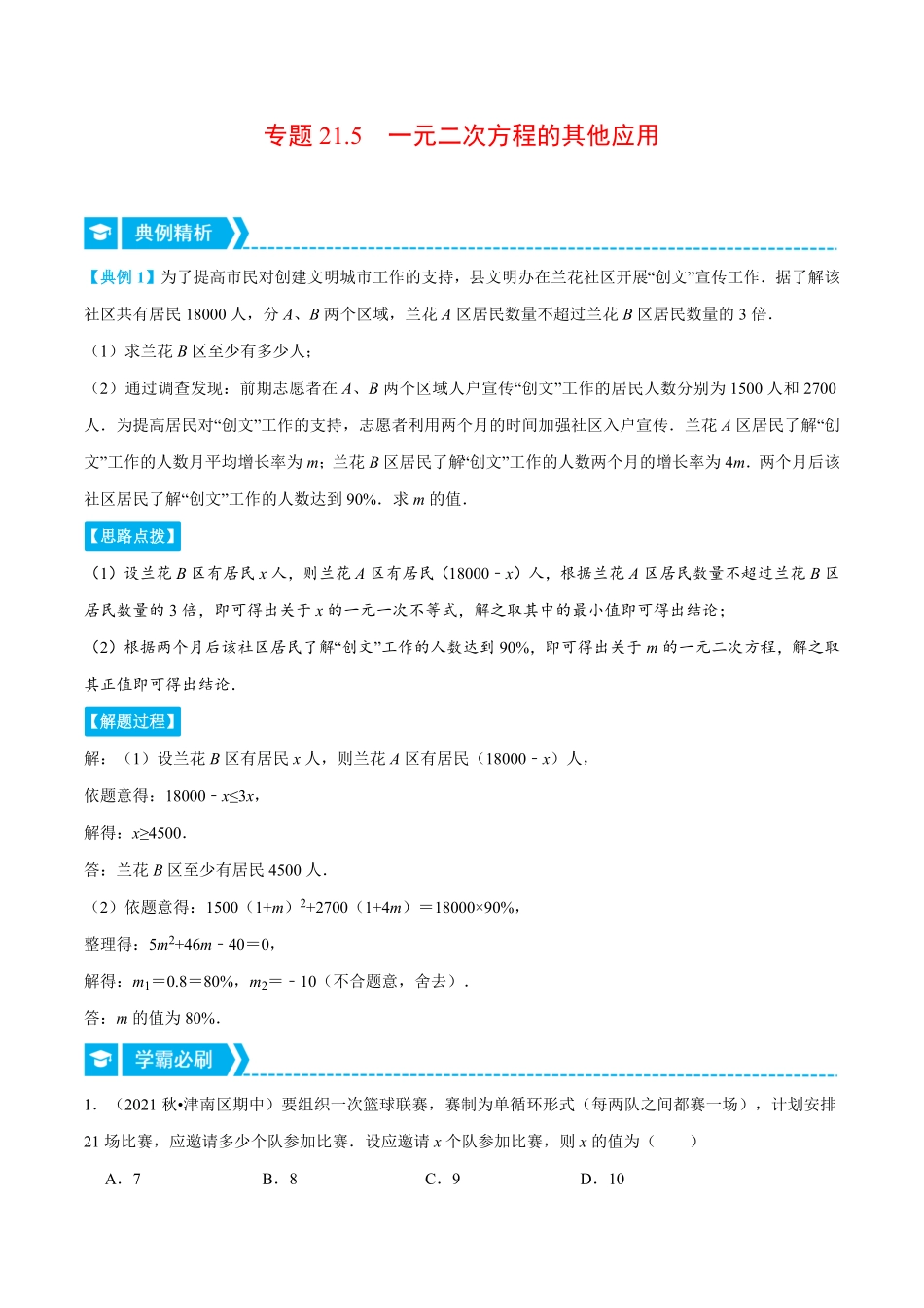 部编数学九年级上册专题21.5一元二次方程的其他应用重点题专项讲练人教版解析版含答案.pdf_第1页