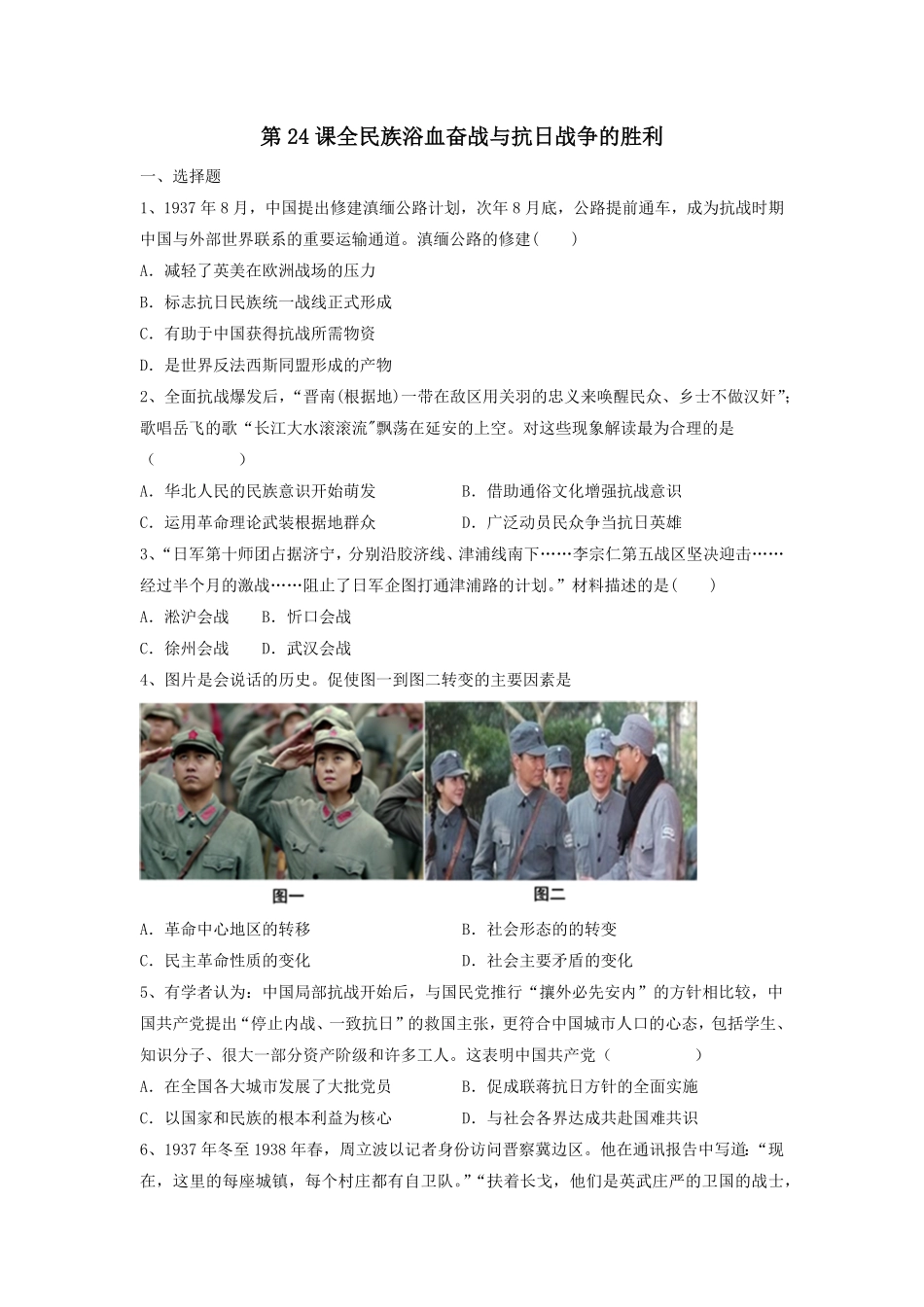 第24课 全民族浴血奋战与抗日战争的胜利 同步练习高中历史统编版2019必修中外历史纲要上册含答案.pdf_第1页